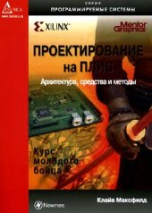 book Проектирование на ПЛИС. Архитектура, средства и методы: курс молодого бойца