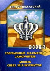 book Современный шахматный самоучитель (в трех томах). На русском и английском языках