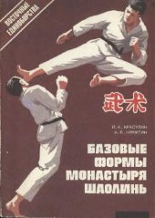 book Базовые формы монастыря Шаолинь