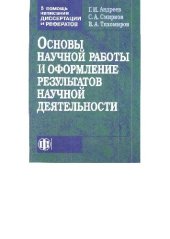 book Основы научной работы и оформление результатов научной деятельности