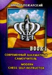 book Современный шахматный самоучитель (в трех томах). На русском и английском языках