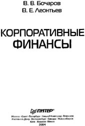 book Корпоративные финансы: [Управление капиталом. Планирование инвестиций. Бюджетирование]