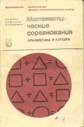 book Математические соревнования Арифметика и алгебра