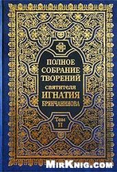 book Полное собрание творений святителя Игнатия Брянчанинова. Том IV