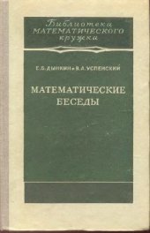 book МАТЕМАТИЧЕСКИЕ БЕСЕДЫ. ЗАДАЧИ О МНОГОЦВЕТНОЙ РАСКРАСКЕ, ЗАДАЧИ ИЗ ТЕОРИИ ЧИСЕЛ, СЛУЧАЙНЫЕ БЛУЖДАНИЯ