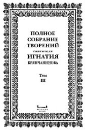 book Полное собрание творений святителя Игнатия Брянчанинова