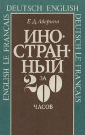 book Иностранный за 200 часов Система работы для самообучения: понимание, говорение, чтение, письмо, перевод: [Англ., нем., фр. яз.]: Монография