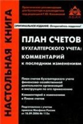 book План счетов бухгалтерского учета: комментарий к последним изменениям: план счетов бухгалтерского учета финансово-хозяйственной деятельности организаций и инструкция по его применению, комментарий к изменениям в Плане счетов