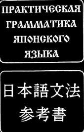 book ПРАКТИЧЕСКАЯ ГРАММАТИКА ЯПОНСКОГО ЯЗЫКА