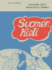 book Краткий курс финского языка. Suomen Kieli