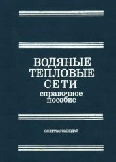 book Водяные тепловые сети Справочное пособие по проектированию