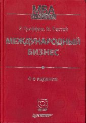 book Международный бизнес: учеб. для слушателей, обучающихся по программам ''Мастер делового администрирования''