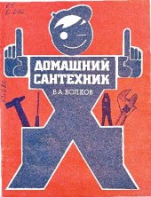 book Домашний сантехник