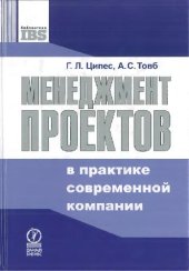 book Менеджмент проектов в практике современной компании