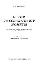 book О чем рассказывают монеты