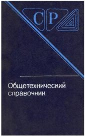 book Общетехнический справочник