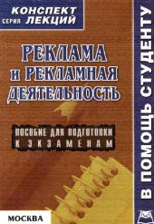 book Реклама и рекламная деятельность: Конспект лекций