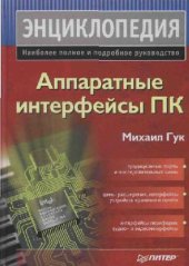 book Аппаратные интерфейсы ПК. Энциклопедия: Наиболее полное и подроб. рук