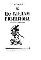 book По следам Робинзона