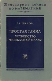 book ПРОСТАЯ ГАММА УСТРОЙСТВО МУЗЫКАЛЬНОЙ ШКАЛЫ