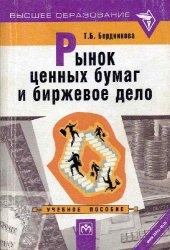 book Рынок ценных бумаг и биржевое дело: Учебное пособие