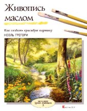 book Живопись маслом: Как создать красивую картину