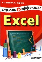 book Excel. Трюки & эффекты