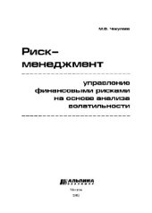 Риск - менеджмент: Упр. финансовыми рисками на основе анализа волатильности