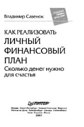book Как реализовать личный финансовый план, или Сколько денег нужно для счастья