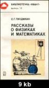 book Рассказы о физиках и математиках