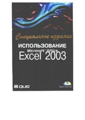 book Использование Microsoft Office Excel 2003. Специальное издание