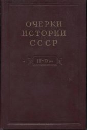 book Очерки истории СССР. Кризис рабовладельческой системы и зарождение феодализма на территории СССР. III-IX вв