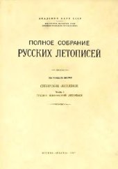 book Сибирские летописи. Группа Есиповской летописи