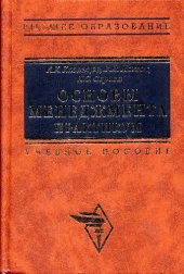 book Основы менеджмента. Практикум: Учеб. пособие для студентов вузов, обучающихся по специальностям: ''Менеджмент орг.'', ''Упр. персоналом''