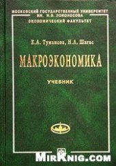 book Макроэкономика. Элементы продвинутого подхода