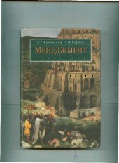 book Менеджмент: Учебник для студентов вузов, обучающихся по эконом. направлениям и специальностям