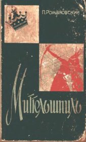 book Миттельшпиль план