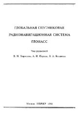 book Глобальная спутниковая радионавигационная ситема ГЛОНАСС