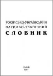 book Російсько-український науково-технічний словник