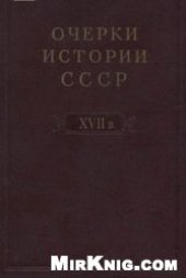 book Очерки  истории СССР. Период феодализма