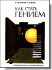 book Как стать гением. Жизненная стратегия творческой личности