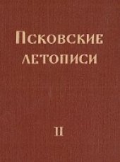 book Псковские летописи. Выпуск второй.