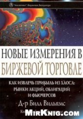 book Новые измерения в биржевой торговле. Как извлечь прибыль из хаоса: рынки акций, облигаций и фьючерсов