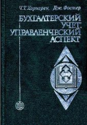 book Бухгалтерский учет: управленческий аспект