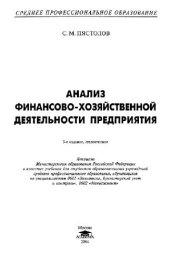 book Анализ финансово-хозяйственной деятельности предприятия: учебник для студентов образоват. учреждений сред. проф. образования, обучающихся по специальности 0601 ''Экономика, бухгалт. учет и контроль'', 0602 ''Менеджмент''