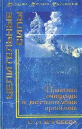 book Практика очищения и восстановления организма