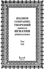 book Полное собрание творений святителя Игнатия Брянчанинова