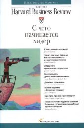 book С чего начинается лидер