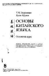 book Начальный курс китайского языка