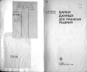 book Банки данных для принятия решений